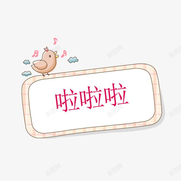 小鸟边框png免抠素材_新图网 https://ixintu.com 动物 圆形提示边框 小提示边框 小鸟 提示边框 温馨提示边框 特别提示边框