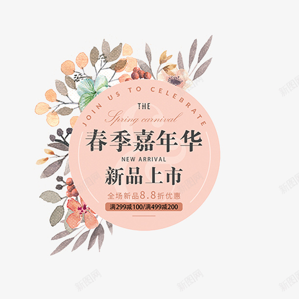 清新春季嘉年华春季上新促销png免抠素材_新图网 https://ixintu.com 小清新 手绘 手绘卡通风格 新品上市 春季 春季上新 春季促销 春季嘉年华 春暖花开 植物 清新春季嘉年华春季上新促销设计素材免费下载 花卉 花朵
