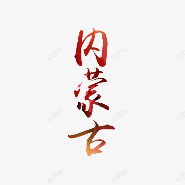 内蒙古艺术字png免抠素材_新图网 https://ixintu.com 内蒙古 内蒙草原 创意 字体 彩色 艺术字