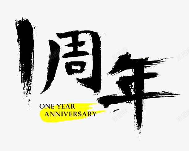 一周年艺术字png免抠素材_新图网 https://ixintu.com 一周年 创意字母 毛笔英文手写体 水墨字体 泼墨英文字母 英文字体 英文毛笔字 英文艺术字