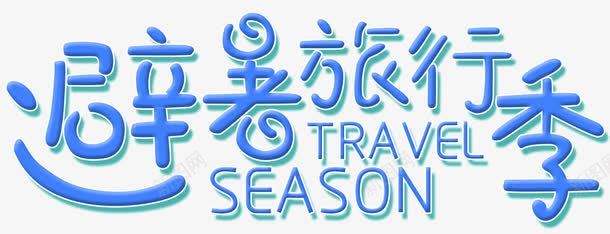 避暑旅行季png免抠素材_新图网 https://ixintu.com SEASON TRAEL 夏季 夏日 季节 旅游 热 避暑