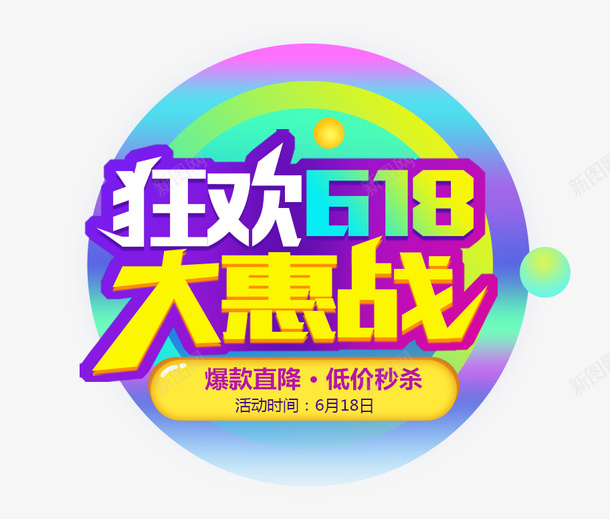 618年中大促狂欢购物图标psd_新图网 https://ixintu.com 618年中大促 618抢先购 618狂欢节 促销 图标设计 渐变流体 炫彩 电商 购物节