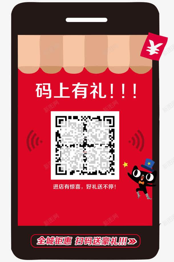 码上有礼png免抠素材_新图网 https://ixintu.com 二维码 全城钜惠 单页 卡通 宣传单 展架 手机 扫一扫 扫码送礼 扫码送豪礼 海报 码上有礼 网络 详情页 豪礼送不停 进店有惊喜 钱
