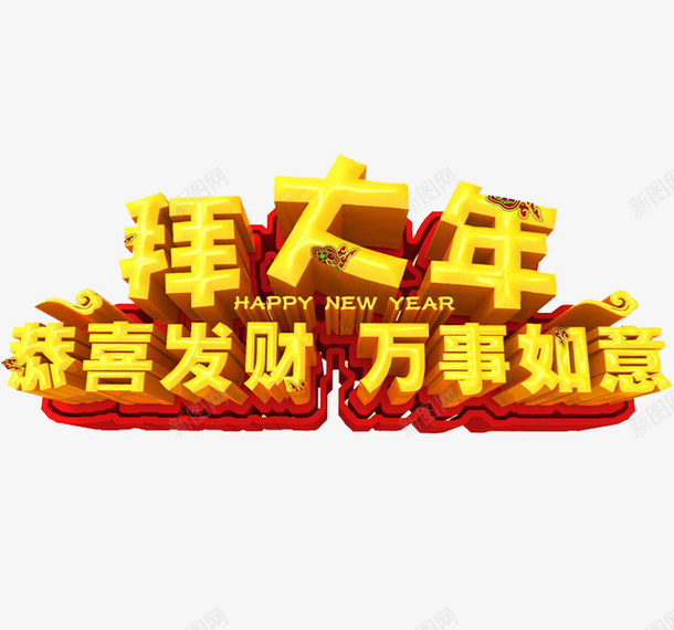 黄色立体拜年艺术字png免抠素材_新图网 https://ixintu.com 卡通 拜大年 插图 新年展板 海报设计 艺术字 黄色的