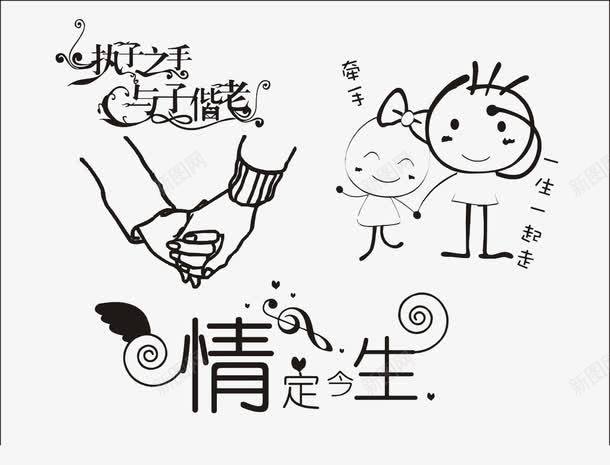情定一生png免抠素材_新图网 https://ixintu.com LOVE 婚庆 婚礼 幸福 恋爱 拉手 牵手 结婚