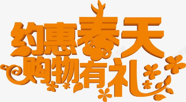 约惠春天购物有礼黄色立体艺术字png免抠素材_新图网 https://ixintu.com 春天 立体 艺术 购物 黄色