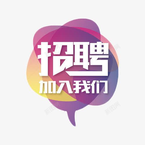 招聘加入我们png免抠素材_新图网 https://ixintu.com 加入我们 商业 招聘 紫色 艺术字