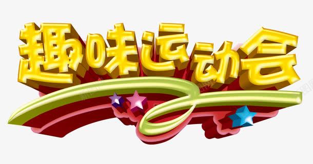 趣味运动会psd免抠素材_新图网 https://ixintu.com 健康 彩色星星 艺术字 运动会 锻炼