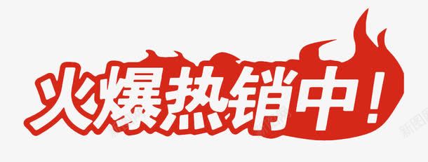火爆热销中艺术字png免抠素材_新图网 https://ixintu.com 促销 免抠 海报 火爆热销中 热销中 红色 艺术字