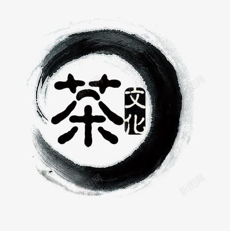 茶文化png免抠素材_新图网 https://ixintu.com 文化 水墨 茶
