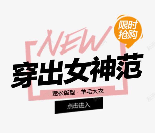 穿出女神范png免抠素材_新图网 https://ixintu.com 女装 海报文案素材 穿出女神范 黑色字体