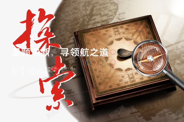 探索企业文化png免抠素材_新图网 https://ixintu.com 企业宣传画 企业文化 企业标语 创意素材 商业 商务 寻领航之道 展板 挂画 探索 温故求新 艺术字