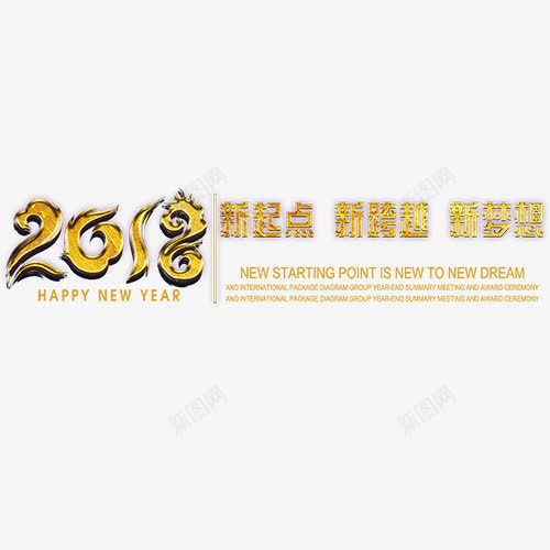 新年大吉png免抠素材_新图网 https://ixintu.com 2018 喜迎新年 新气象 新起点 英文字母 装饰字体 金色底纹