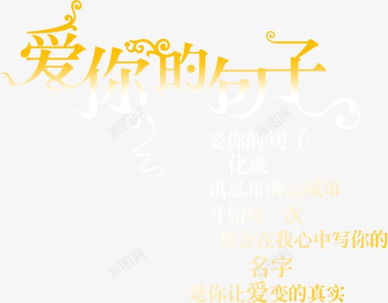 中文字库艺术字爱你的句子png免抠素材_新图网 https://ixintu.com 促销 字体 抽象字体 艺术字体 花体字 装饰字体