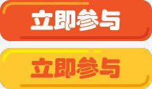 立即参与图标png_新图网 https://ixintu.com 参与 图标 立即
