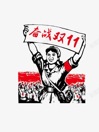 奋战双十一png免抠素材_新图网 https://ixintu.com 优惠 促销 双11 双十一 双十一抢购 双十一海报 天猫双十一 奋战双11 淘宝双十一 购物狂欢节