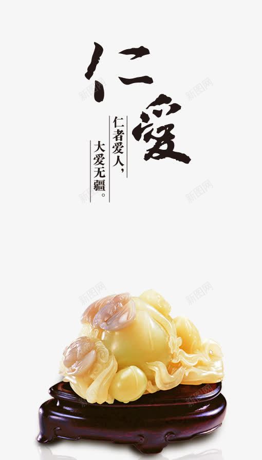 中国风展板挂画仁爱png免抠素材_新图网 https://ixintu.com 中国风展板挂画 中国风展板挂画仁爱 企业文化 展板 展板PSD 展板设计 文化 文化展板设计 文化建设 玉器