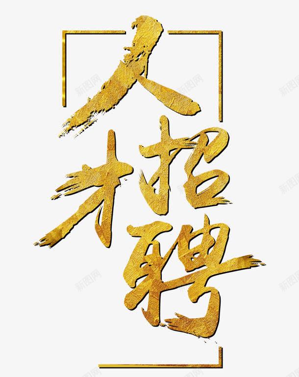 人才招聘png免抠素材_新图网 https://ixintu.com 招募 招聘字体 招聘素材 招聘艺术字 高端招聘顶尖人才