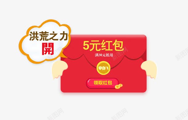 5元红包png免抠素材_新图网 https://ixintu.com 5元红包 洪荒之力 领取