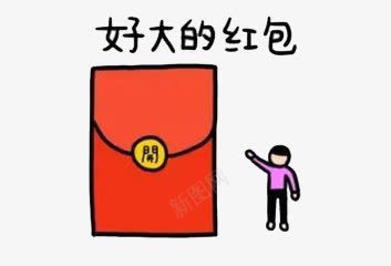 好大的红包png免抠素材_新图网 https://ixintu.com 创意 流行 简约 红包