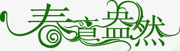 春意盎然花体字春天png免抠素材_新图网 https://ixintu.com 春天 春意盎然 花体