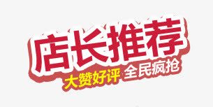 店长推荐标签png免抠素材_新图网 https://ixintu.com 店长 推荐 标签