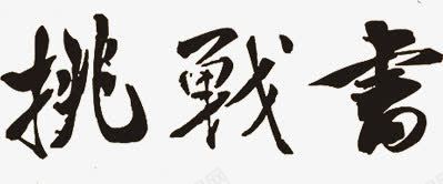 挑战书黑色毛笔字png免抠素材_新图网 https://ixintu.com 挑战书 毛笔字 黑色