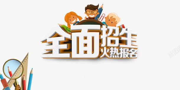 火热报名png免抠素材_新图网 https://ixintu.com 全面招生艺术字 学生 小朋友 招生 火热报名艺术字 立体艺术字 艺术字 铅笔