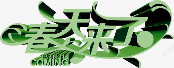 春天来了绿色环保字体png免抠素材_新图网 https://ixintu.com 字体 春天 环保 绿色