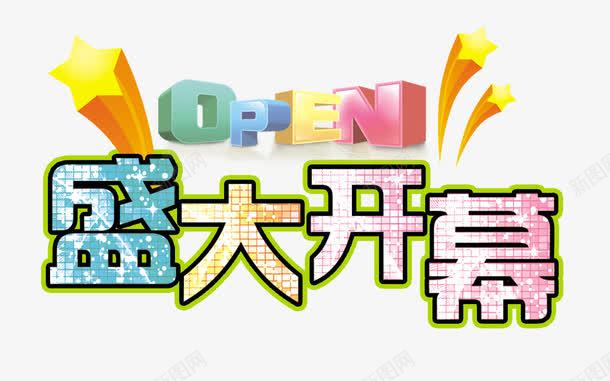 盛大开幕艺术字png免抠素材_新图网 https://ixintu.com OPEN 开业英文字母 盛大开幕字 英文开业