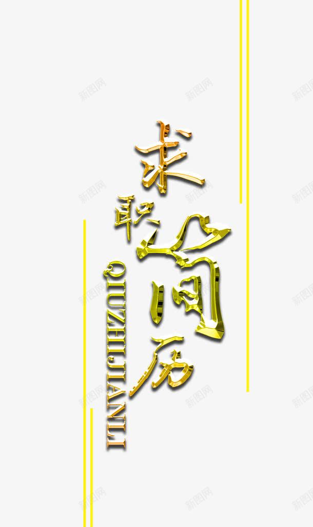 毕业求职简历艺术字png免抠素材_新图网 https://ixintu.com 创意艺术字 招聘 毕业求职 求职 立体艺术字 艺术字 金色艺术字