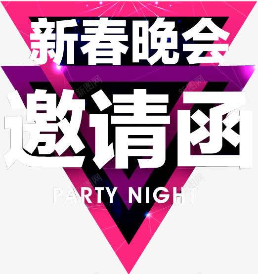 新春晚会邀请函png免抠素材_新图网 https://ixintu.com 会场邀请函 信封 古典 庆典邀请函 新春晚会邀请函 欧式邀请函 活动邀请函 花朵 诚邀您 邀请函 邀请您