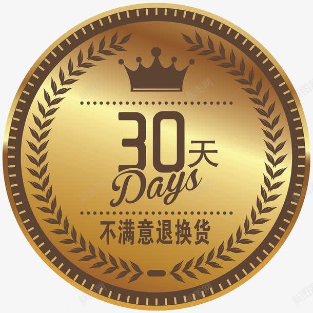无理由退换诚信经营品质保证png免抠素材_新图网 https://ixintu.com 不满意退换货 品质认证 承诺 质量保证 金牌