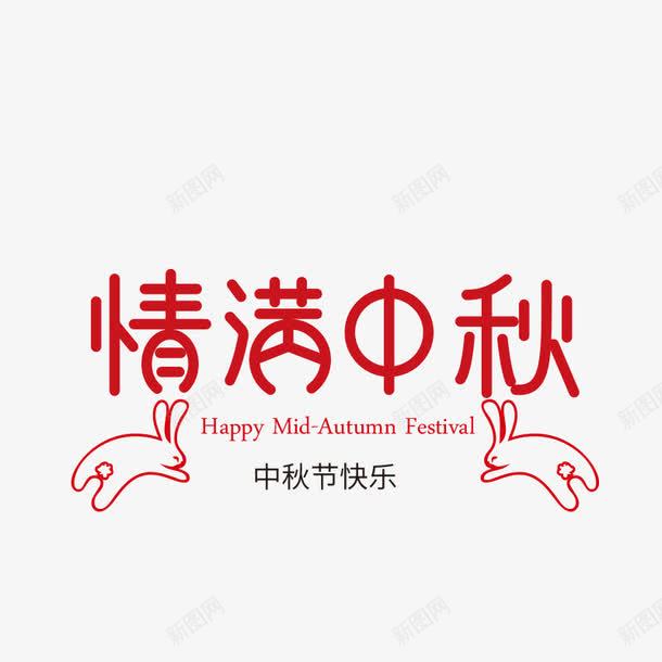 情满中秋png免抠素材_新图网 https://ixintu.com 中秋一家人 中秋佳节 中秋包装 中秋展架 中秋活动 中秋节 中秋装饰 中秋贺卡 中秋赏月 情满中秋