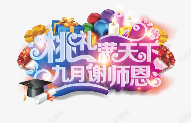 教师节促销png免抠素材_新图网 https://ixintu.com 9月10日 九月谢师恩 教师节 教师节促销 教师节宣传单 教师节展板 教师节海报 桃礼满天下 艺术字
