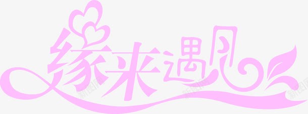 缘来遇见婚礼背景png免抠素材_新图网 https://ixintu.com 图片 婚礼 背景 遇见