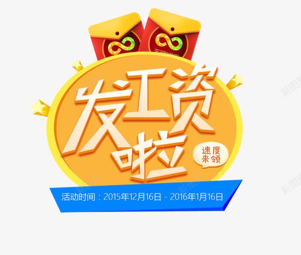 发工资啦png免抠素材_新图网 https://ixintu.com 发工资啦 工钱 红包 钱包