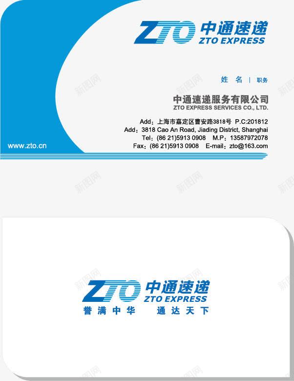 快递名片png免抠素材_新图网 https://ixintu.com 中通 卡片 名片 名片模板 名片设计 平面设计 快递 简洁 蓝色