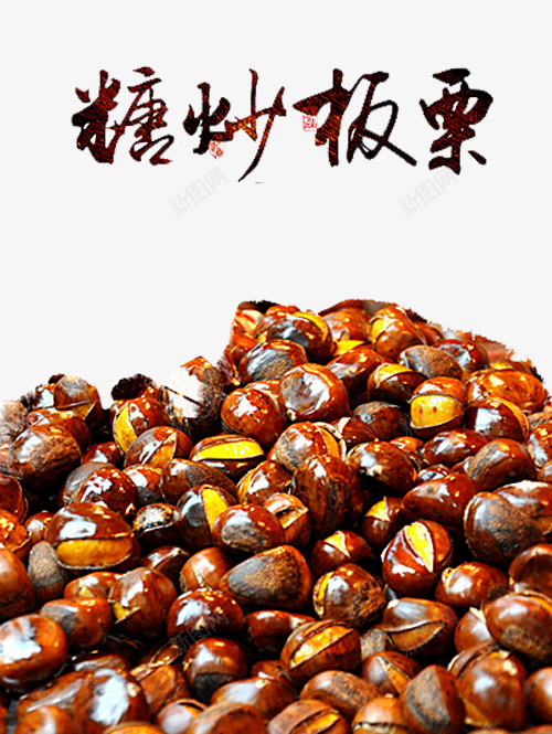 糖炒板栗png免抠素材_新图网 https://ixintu.com 一对板栗 坚果 干货 栗子素材 熟栗子 糖炒栗子