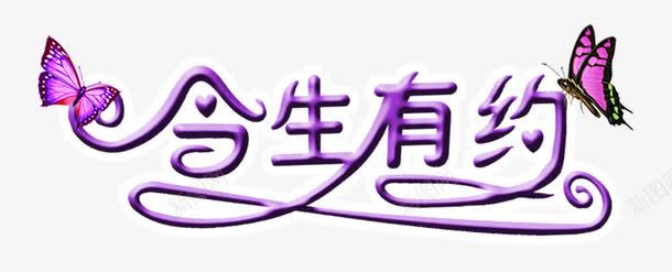 今生有约艺术字psd免抠素材_新图网 https://ixintu.com 主题艺术字设计 今生有约 影楼画册艺术字