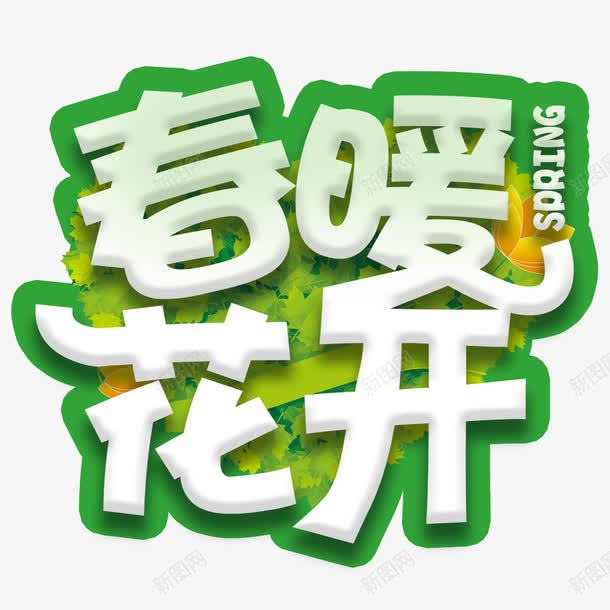 春暖花开字体png免抠素材_新图网 https://ixintu.com 字体设计 文字设计 春天 春暖花开 海报主题 海报标题 绿色