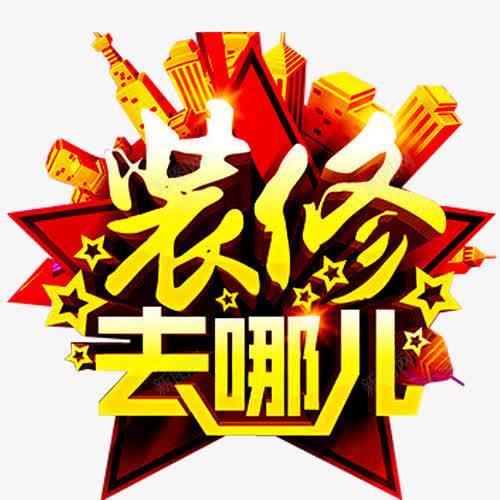 装修去哪儿png免抠素材_新图网 https://ixintu.com 专业装修 分期付款 家装 家装广告 建筑 环保装修 立体星星 装修 装修公司海报 装修宣传单 装修房屋 装修贷款 装饰 贷款