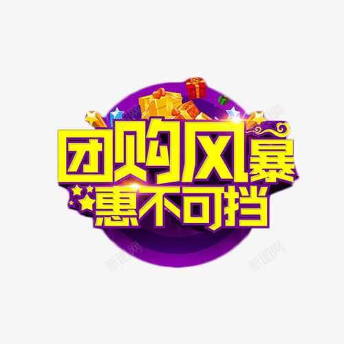 团购风暴惠不可挡png免抠素材_新图网 https://ixintu.com 团购会 惠不可挡 抢购 艺术字 金色 风暴