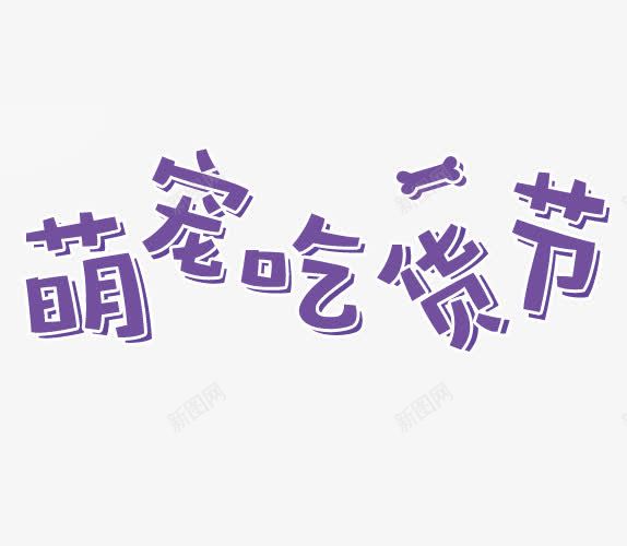 萌宠吃货节艺术字png免抠素材_新图网 https://ixintu.com 517 517吃货节 卡通字体 吃货主题 吃货的世界 吃货节 淘宝吃货节 美食 美食节 舌尖上的吃货 艺术字 萌宠吃货节 蓝色 超级吃货节 零食 食品节 食物 骨头