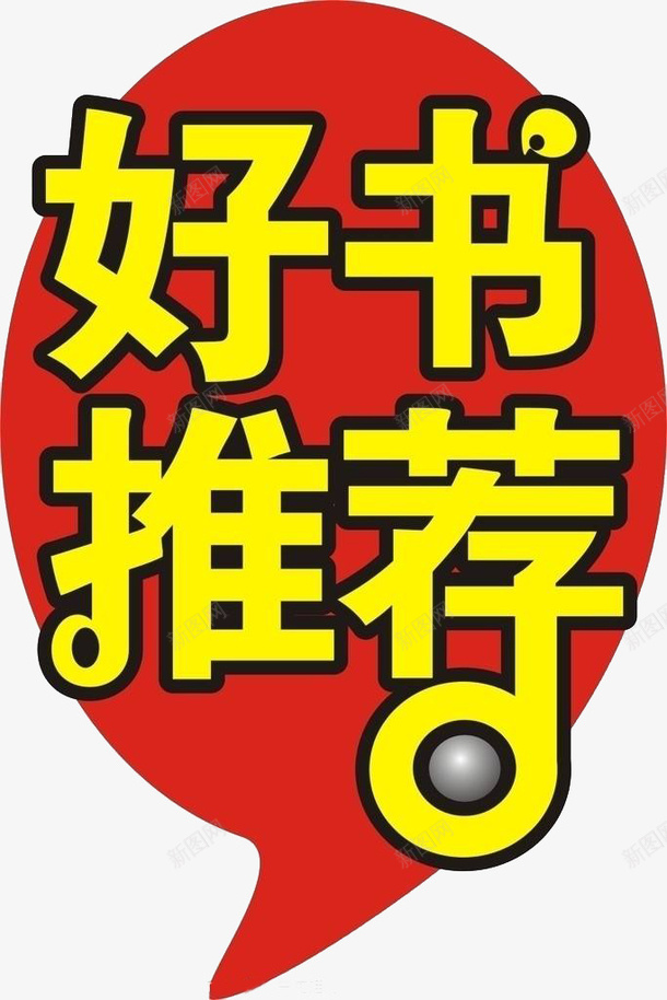 好书推荐png免抠素材_新图网 https://ixintu.com 人气推荐 推荐 推荐书 热推