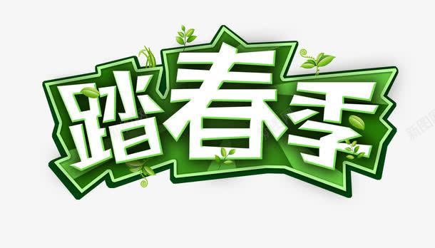 踏春季立体字png免抠素材_新图网 https://ixintu.com 创意字 春天 春季 春季艺术字 春季踏春 游玩 立体字 绿叶 绿色艺术字 踏春 踏春季 踏春艺术字 郊游