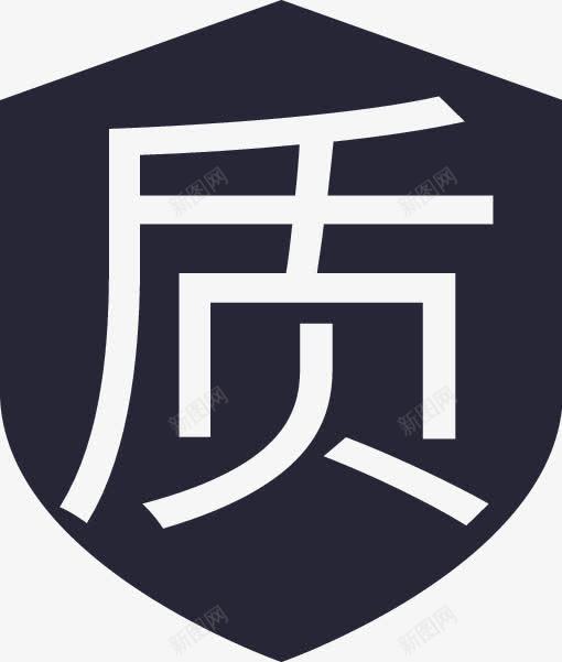 品质保证险矢量图eps免抠素材_新图网 https://ixintu.com 品质保证险 矢量图