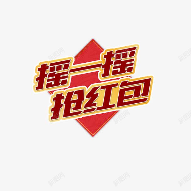 摇一摇抢红包字体png免抠素材_新图网 https://ixintu.com 光泽 几何 创意 卡通 字体 抢红包 摇一摇 方形 立体 设计