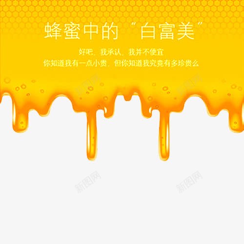 流动蜂蜜png免抠素材_新图网 https://ixintu.com 天然蜂蜜 槐花蜜 洋槐蜂蜜 洋槐蜜 流动蜂蜜 淘宝天猫 美味 蜂蜜 蜂蜡 野蜂蜜 餐饮美食