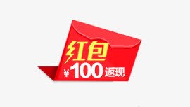 红包png免抠素材_新图网 https://ixintu.com 红包 返现 钱